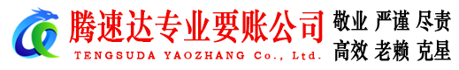 西陵腾速达追债公司